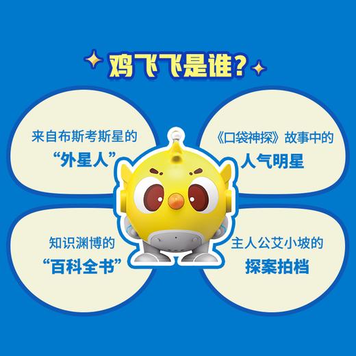 口袋神探 鸡飞飞故事机（1-3部） 商品图1