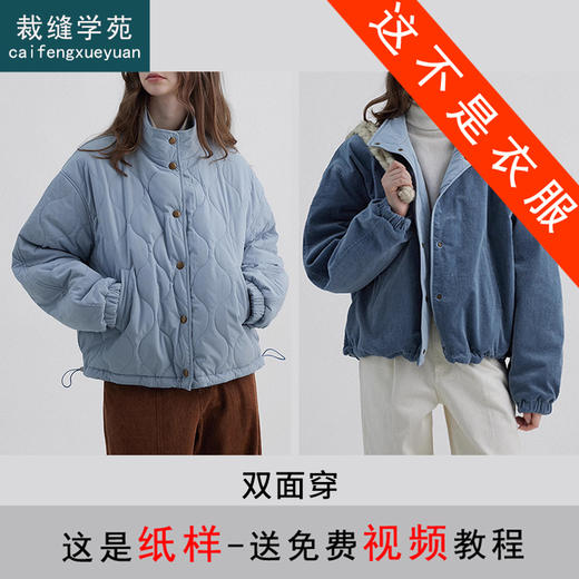裁缝学苑AQ393正反两穿灯芯绒葫芦绗缝立领棉服外套纸样女装短款上衣版型 商品图9
