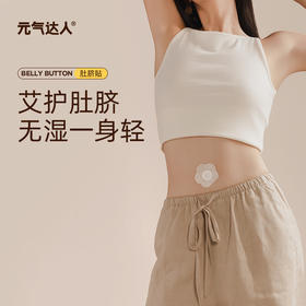 【三九活动中】元气达人艾绒丸草本肚脐贴  陈艾贴肚子湿寒