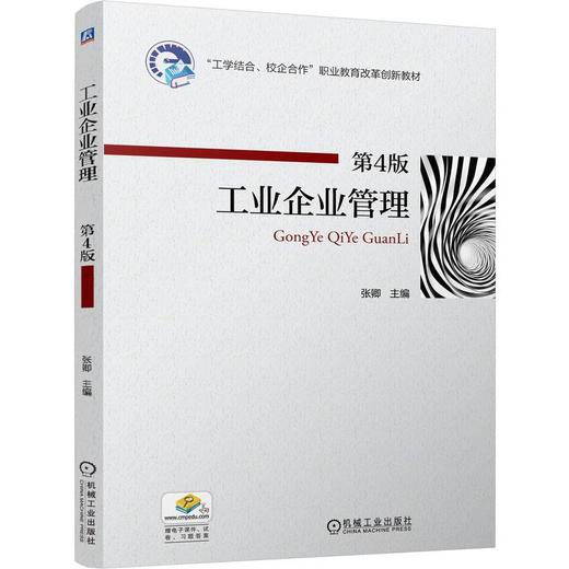 官网 工业企业管理 第4版 张卿 教材 9787111761051 机械工业出版社 商品图0