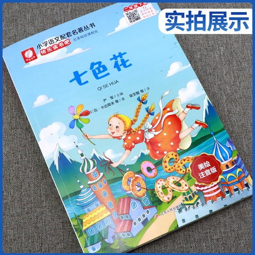 快乐读书吧 二年级(下) 七色花(练习版) 商品图1