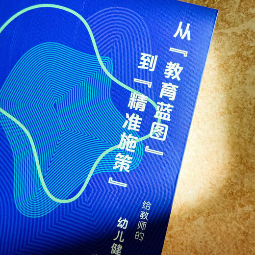 从“教育蓝图”到“精准施策” 给教师的幼儿健康教育实施建议 周骏蔚 教育实践案例 商品图4