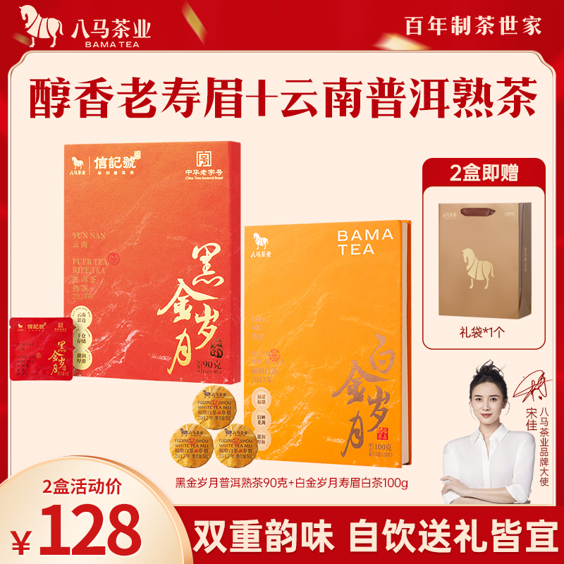 八马茶业｜信记号黑金岁月普洱熟茶90g+福鼎白金岁月寿眉白茶100g