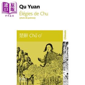 【中商原版】【法文版】Folio双语系列 楚辞 中法对照节选 法文原版 Elegies de Chu Qu Yuan