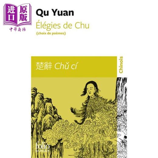 【中商原版】【法文版】Folio双语系列 楚辞 中法对照节选 法文原版 Elegies de Chu Qu Yuan 商品图0