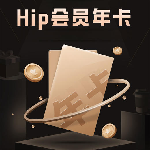 【积分商品】【年卡】Hip会员12个月 商品图0