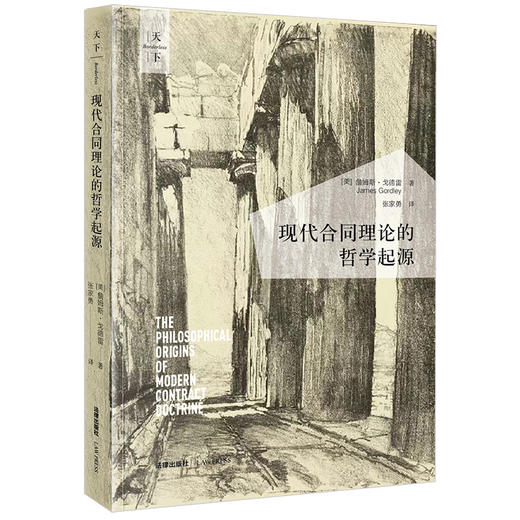 现代合同理论的哲学起源 [美]詹姆斯·戈德雷著 张家勇译 法律出版社 商品图0