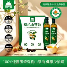【乐汁商城专属】草牧里 有机山茶油 500ml*2（礼盒装）4季度新鲜采摘有机鲜榨不精炼