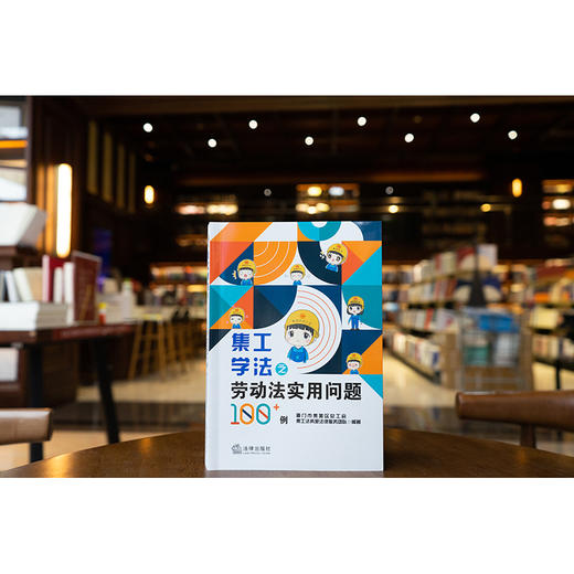 集工学法之劳动法实用问题100+例 厦门市集美区总工会 集工法务苑法律服务团队编著 法律出版社 商品图1
