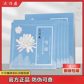 片仔癀 亲肌润颜面膜  5片