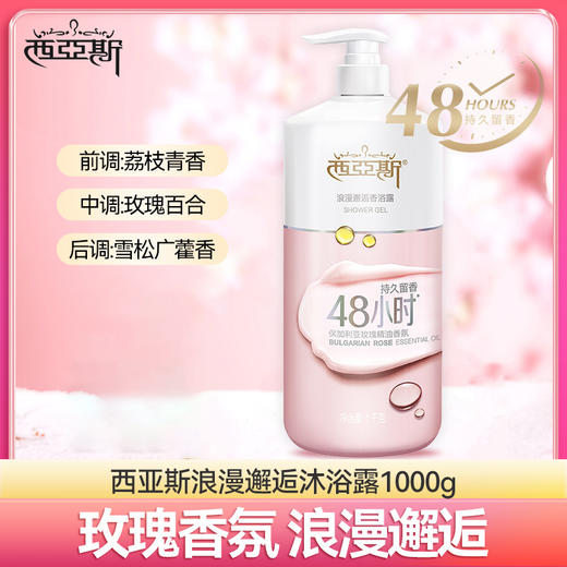西亚斯摩登魅香/浪漫邂逅沐浴露1kg 商品图3