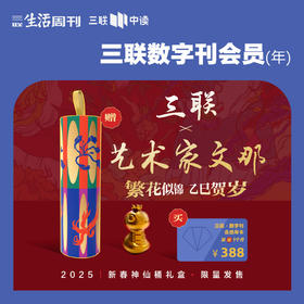【年终买1得3】三联中读x艺术家文那 ·数字刊会员新年礼盒