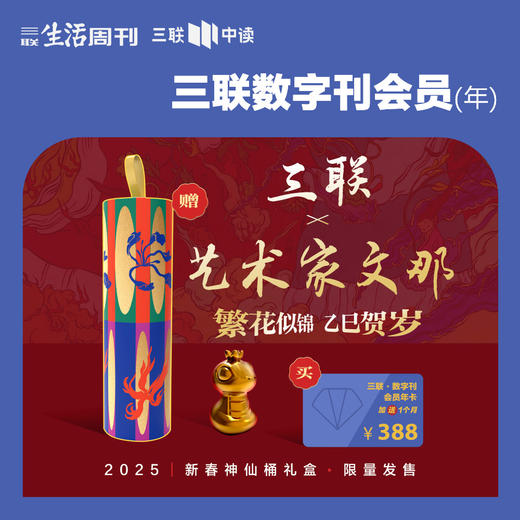 【年终买1得3】三联中读x艺术家文那 ·数字刊会员新年礼盒 商品图0