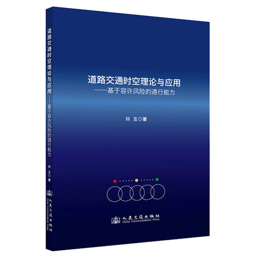 道路交通时空理论与应用——基于容许风险的通行能力 商品图0