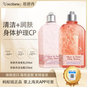 【保税仓直发·全球购·蚂蚁链可扫码溯源】 L'occitane欧舒丹身体乳樱花润肤乳滋润保湿250ml/甜蜜浪漫香体保湿250ml/乳木果150ml/支【爆款专属】『此链接商品请分开拍单-单独下单』