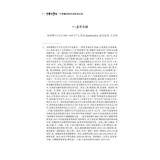 中华翻译家代表性译文库·鸠摩罗什卷/许钧 郭国良总主编/张其海 王宏编/浙江大学出版社 商品图2