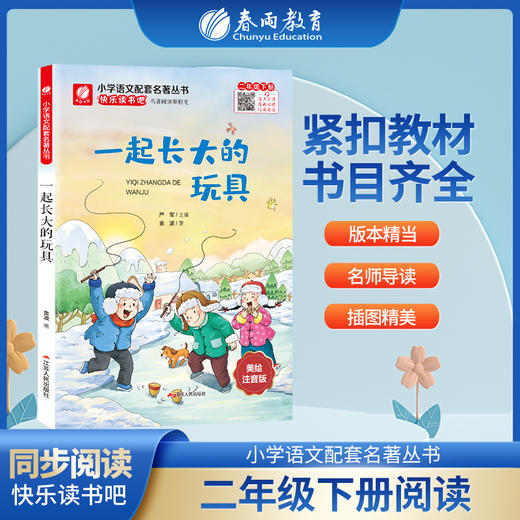 快乐读书吧 二年级(下) 一起长大的玩具(练习版) 商品图0