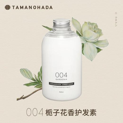 TAMANOHADA 精油香氛护发素004（栀子花香） 540ml/瓶 商品图0