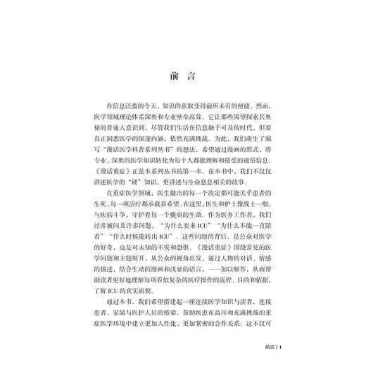 漫话重症/漫话医学科普系列丛书/主编 刁孟元 张晟 胡炜 陈德昌/浙江大学出版社 商品图1