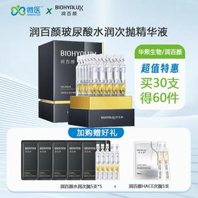【3代水润】润百颜玻尿酸水润次抛精华液   1.5ml*30支/盒