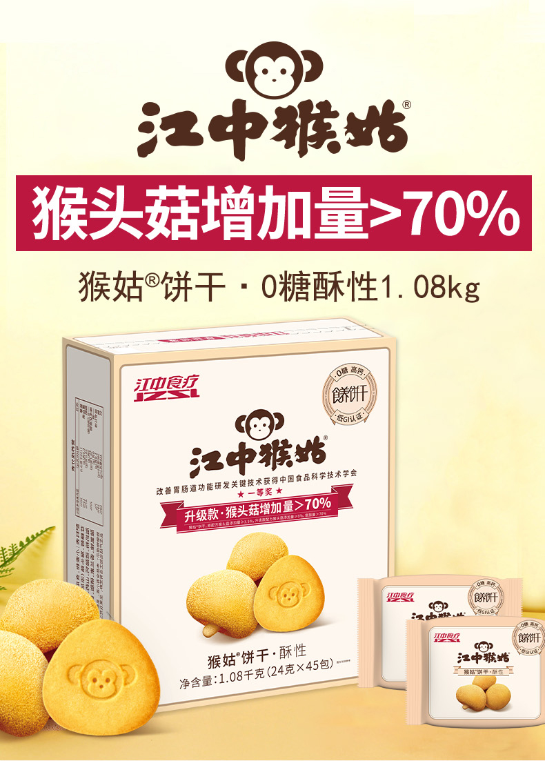 4折起】大包装 1080克江中猴姑0糖酥性饼干 1080g/盒 猴头菇含量≥6%