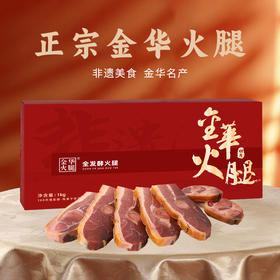 金华火腿切片礼盒1kg