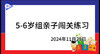 2024.11.29.5~6岁组亲子闯关游戏 商品缩略图0
