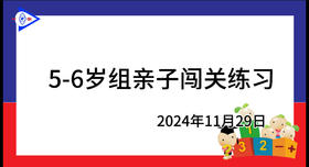 2024.11.29.5~6岁组亲子闯关游戏
