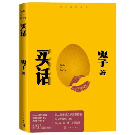 买话鬼子人民文学出版社 商品图1