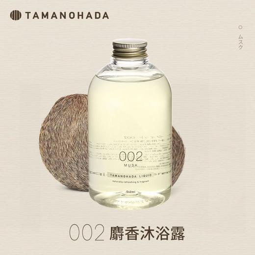 TAMANOHADA 精油香氛沐浴露002（麝香） 540ml/瓶 商品图0
