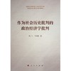 作为社会历史批判的政治经济学批判 商品缩略图0