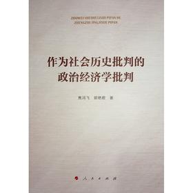 作为社会历史批判的政治经济学批判