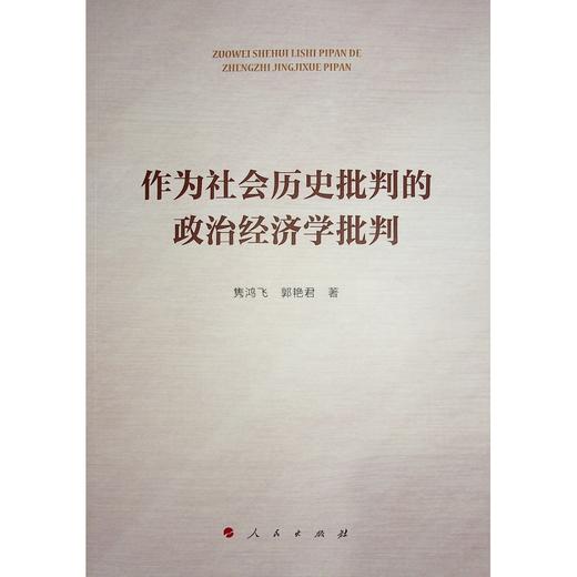 作为社会历史批判的政治经济学批判 商品图0