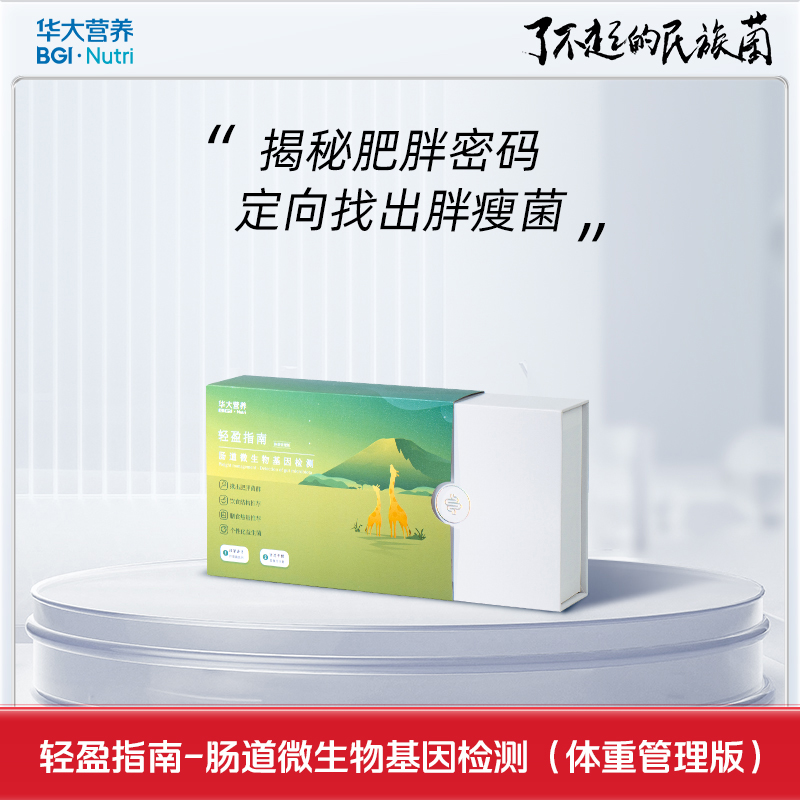【基因检测·轻盈指南】揪出你的肥胖菌群，精准饮食结构推荐，幽门螺旋杆菌感染检测