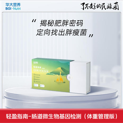 【基因检测·轻盈指南】揪出你的肥胖菌群，精准饮食结构推荐，幽门螺旋杆菌感染检测 商品图0