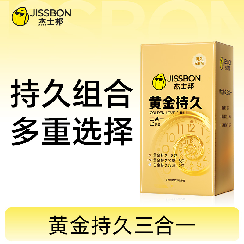 【两件更划算】杰士邦持久三合一，持久告别选择困难