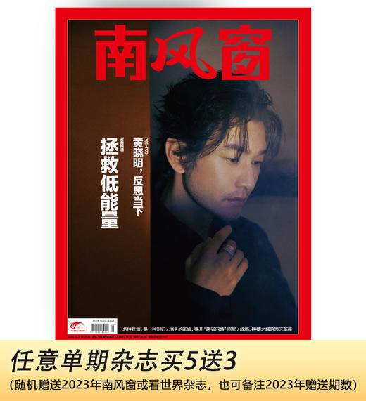 南风窗2024年第25期：黄晓明：反思当下 商品图0