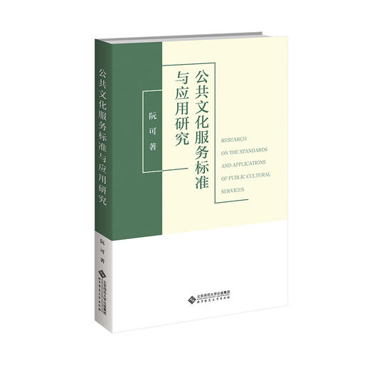 公共文化服务标准与应用研究 9787303300150 阮可/著 全国基层文化队伍培训教材  北京师范大学出版社 正版书籍 商品图0
