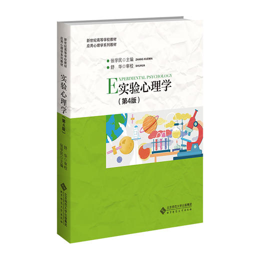 实验心理学（第4版） 9787303288649 张学民/主编 舒华/审阅 应用心理学系列教材 北京师范大学出版社 正版书籍 商品图0