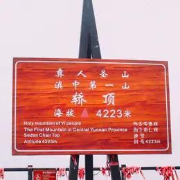 云南｜12.27周六轿子雪山景区路线一日游，成人儿童都可以去，惊艳雪景冰瀑，秋冬轿子雪山原始森林，昆明往返，登顶禄劝最高峰！ 商品图9