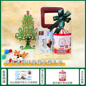【约惠圣诞】缤纷圣诞闪耀新年中号透明袋套餐-159款/080109*045183*060851