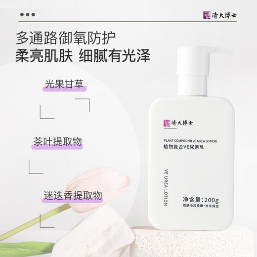 专利身体乳！【清大博士研发】 清大博士植物复合洗护系列 身体清洁凝露&VE尿素乳 温和清洁去角质 滋润养肤  200g/瓶 商品图5