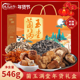 【菌菇干货礼盒】羊肚菌汤包 年货礼盒组合 特产大礼包节日福利 