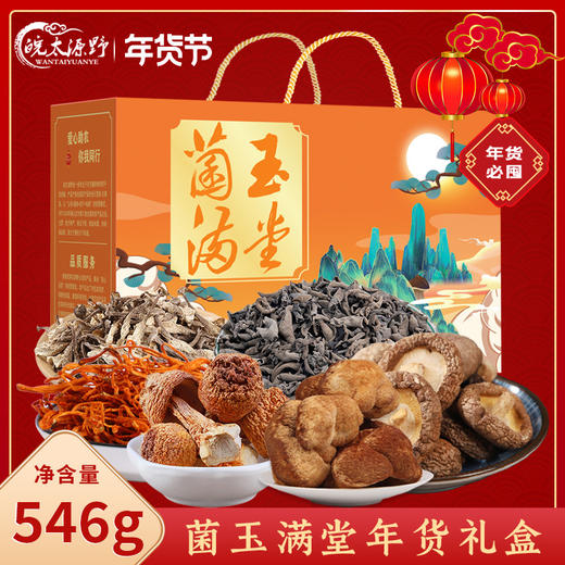 【菌菇干货礼盒】羊肚菌汤包 年货礼盒组合 特产大礼包节日福利  商品图0