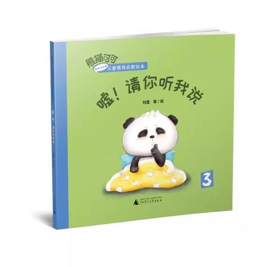 【可选单本/套装】熊猫可可·游戏与创新儿童情商启蒙绘本（全4册） 商品图3