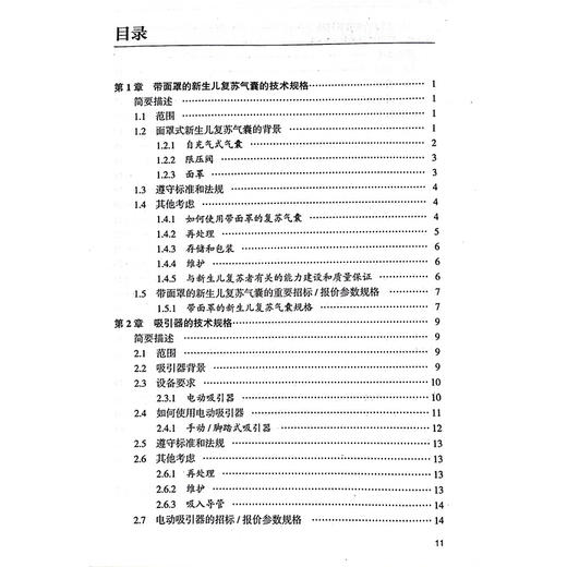 WHO新生儿复苏器械技术规范 世界卫生组织医疗器械技术系列 郑彩仙带面罩新生儿复苏气囊技术规格复苏器械采购指南 人民卫生出版社 商品图3