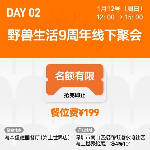 【线下活动·深圳】首届野兽低碳科普大会暨野兽生活9周年线下聚会（2025年1月11日至12日） 商品图2