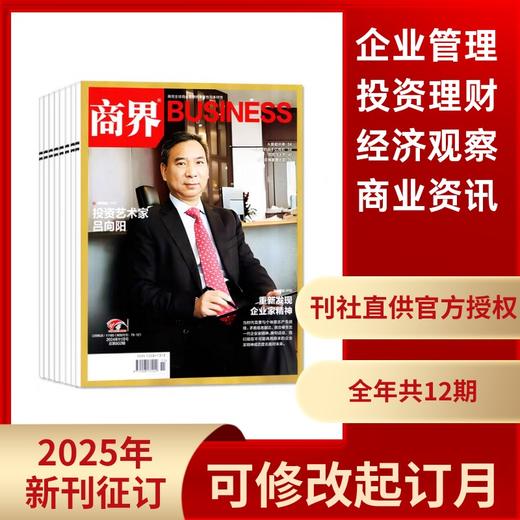 商界 杂志订阅 评论营销管理销售与市场金融资讯商业财经【悦刊图书】 商品图0