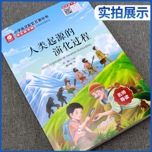 快乐读书吧 四年级(下) 人类起源的演化过程(练习版) 商品图1