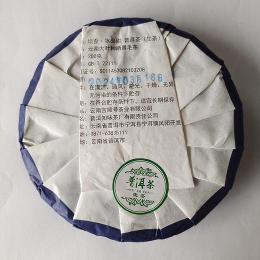 2024春茶-古500系列-坝歪冰岛甜普洱生茶饼200克/饼 前100名买5送1 商品图6